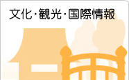 文化・観光・国際情報