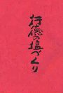 行徳の塩づくり表紙