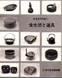 食生活と道具表紙