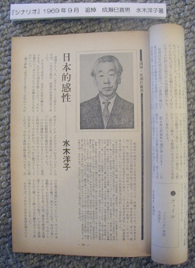 水木による成瀬追悼文(『シナリオ』1969年9月号)