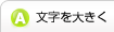 文字を大きくする