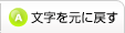文字を元に戻す