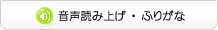 音声読み上げ・ふりがな