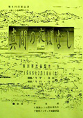 戯曲「真間の夜ばなし」 印東一雄作 戯曲「真間の夜ばなし」 印東一雄作