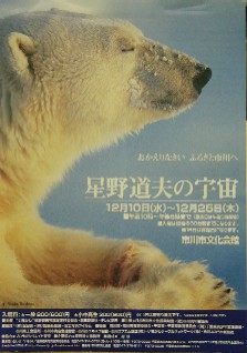 写真展「星野道夫の宇宙」ポスター