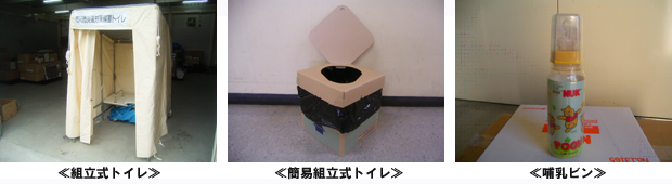 災害用トイレ、哺乳瓶