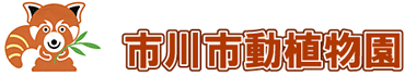 市川動植物園 安く遊べる場所