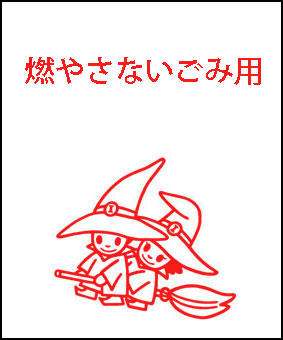 燃やさないごみ用指定袋のデザイン 色は白 赤字で燃やさないごみ	用と書いてあり、イラストが添えられている