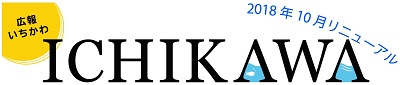 広報いちかわ