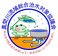 真間川流域総合治水対策協議会