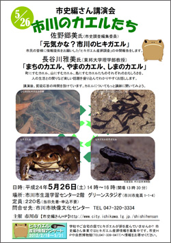 市史編さん講演会「いちかわのカエルたち」チラシ 写真提供:自然博物館