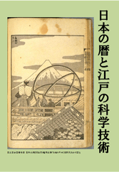 日本の暦と江戸の科学技術