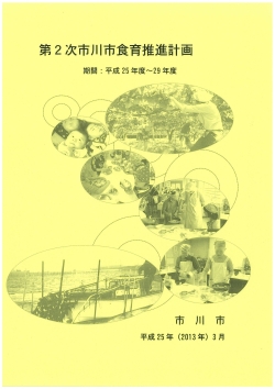 第2次食育推進計画の表紙