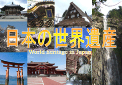特集ポスター　日本の世界遺産