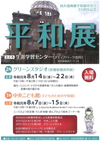 平和展 平和展