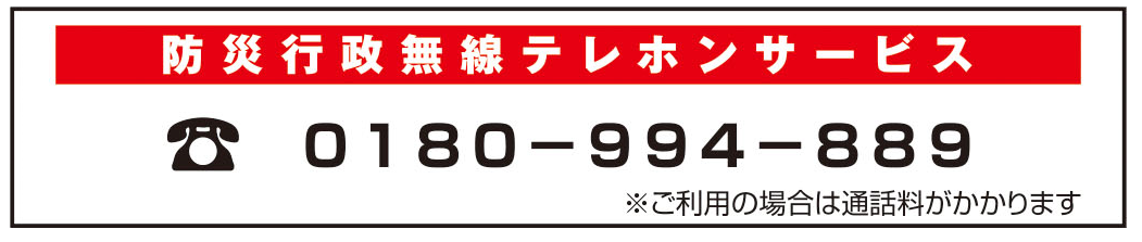防災行政無線テレホンサービス 0180-994-889