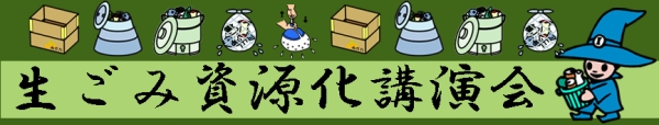 生ごみ資源化講演会