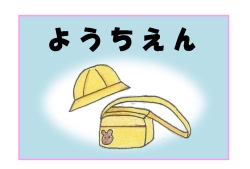 イラスト：幼稚園の帽子と鞄の絵