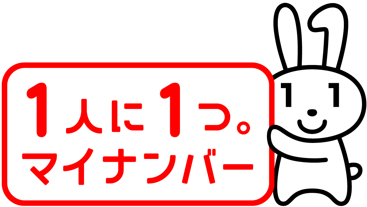 一人に一つ　マイナンバー