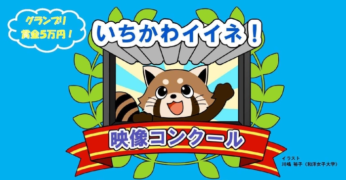 いちかわイイネ!映像コンクール
