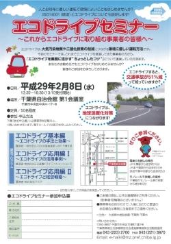 エコドライブセミナーちらし
