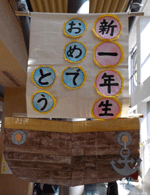 新1年生おめでとう月間看板