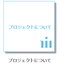 プロジェクトについて