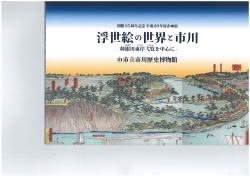 浮世絵の世界と市川図録表紙