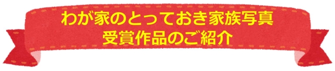 わが家のとっておき家族写真受賞作品のご案内