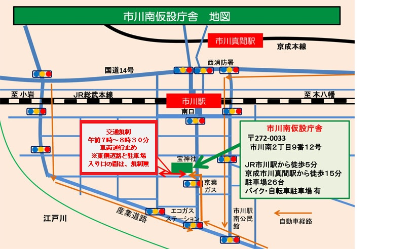 市川南仮設庁舎地図(交通規制 午前7時〜8時30分 車両通行止め)