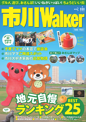 市川Walker 表紙