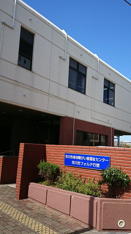 身体障害者福祉センター外観