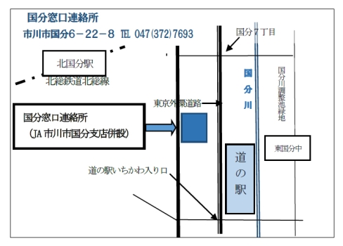 JR市川駅北口バス乗り場から、松戸駅行、北国分駅行又は聖徳学園行バス乗車、「道の駅いちかわ」で下車し徒歩3分又は北総鉄道北国分駅から、市川駅行バス乗車、「国分操車場」で下車し徒歩5分にある、市川市農業協同組合国分支店と併設されている