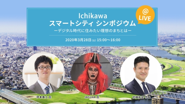 スマートシティシンポジウム(デジタル時代に住みたい理想のまちとは)2020年3月28日開催