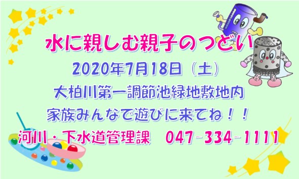 7月18日 水に親しむ親子のつどい開催ロゴ