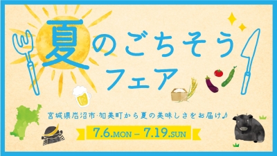 宮城県岩沼市・加美町 夏のごちそうフェア