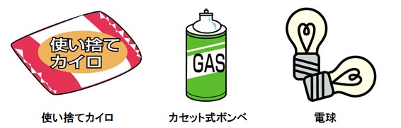イラスト：左から使い捨てカイロ、カセット式ボンベ、電球