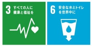 イラスト：SDGs　3すべての人に健康と福祉　6 安全な水とトイレを世界中に