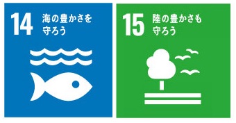 イラスト：SDGs　14海の豊かさを守ろう　15陸の豊かさも守ろう