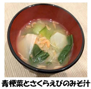 写真：青梗菜とさくらえびのみそ汁