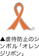 虐待防止のシンボル「オレンジリボン」