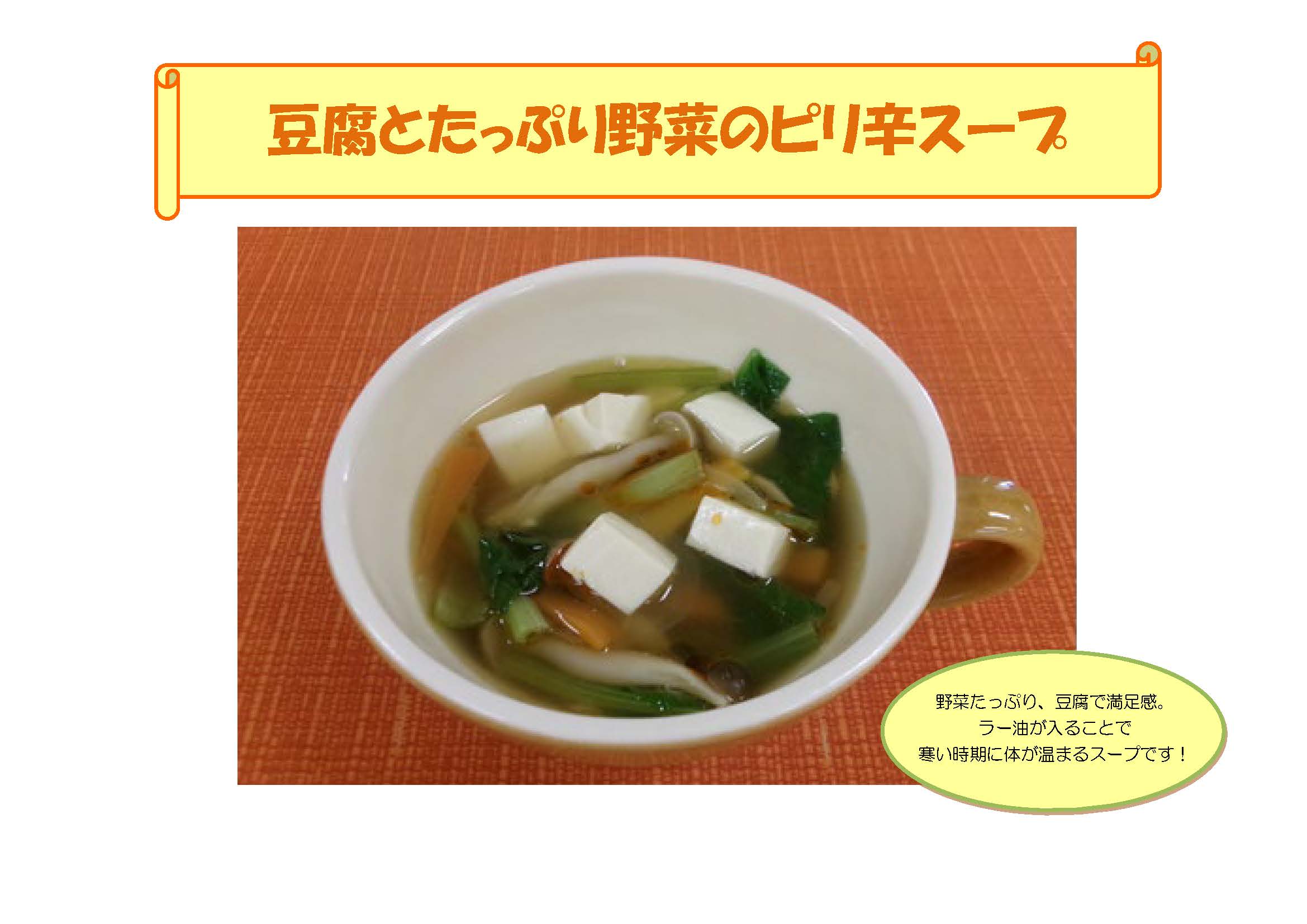 豆腐とたっぷり野菜のピリ辛スープ