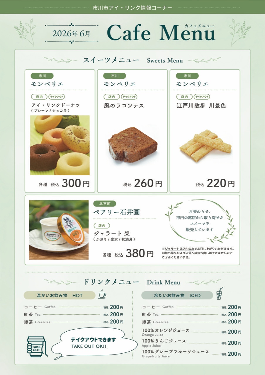 市川市アイ・リンク情報コーナーCAFE MENU_2026.6月