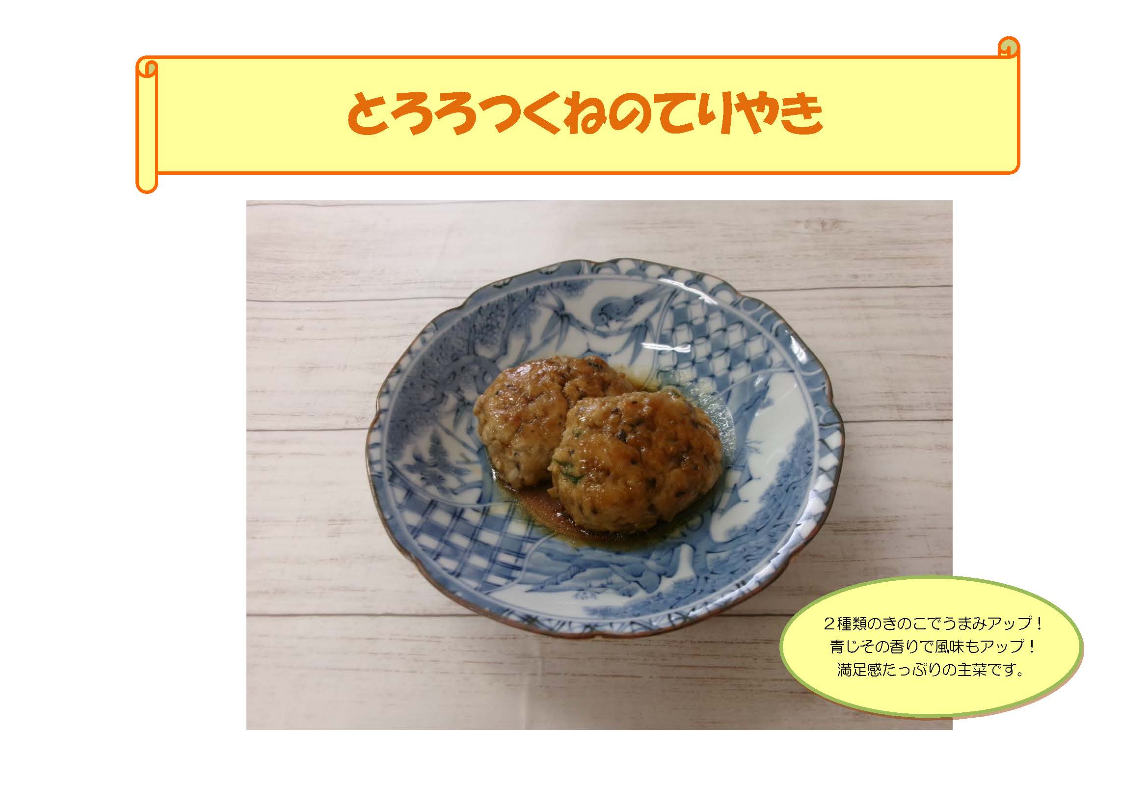 とろろつくねのてりやき