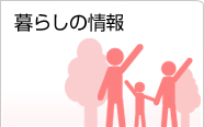 暮らしの情報