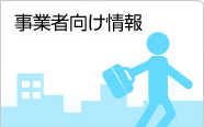 事業者向け情報