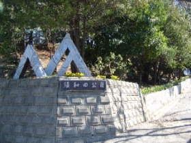 須和田公園