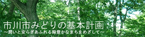 市川市みどりの基本計画