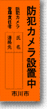 防犯カメラ設置表示