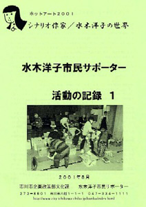 水木洋子市民サポーター活動の記録1